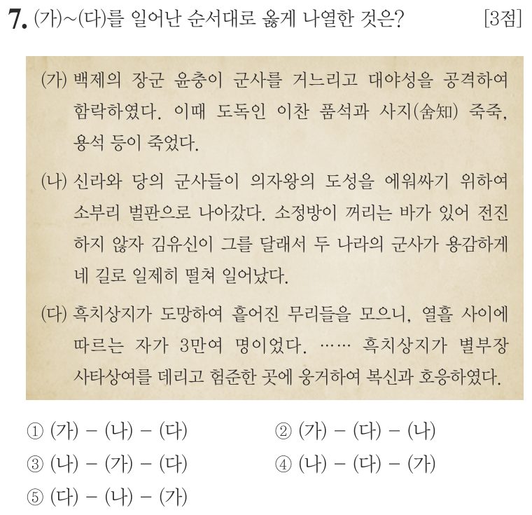 7번 문항: (가)~(다)를 일어난 순서대로 옳게 나열한 것은?
