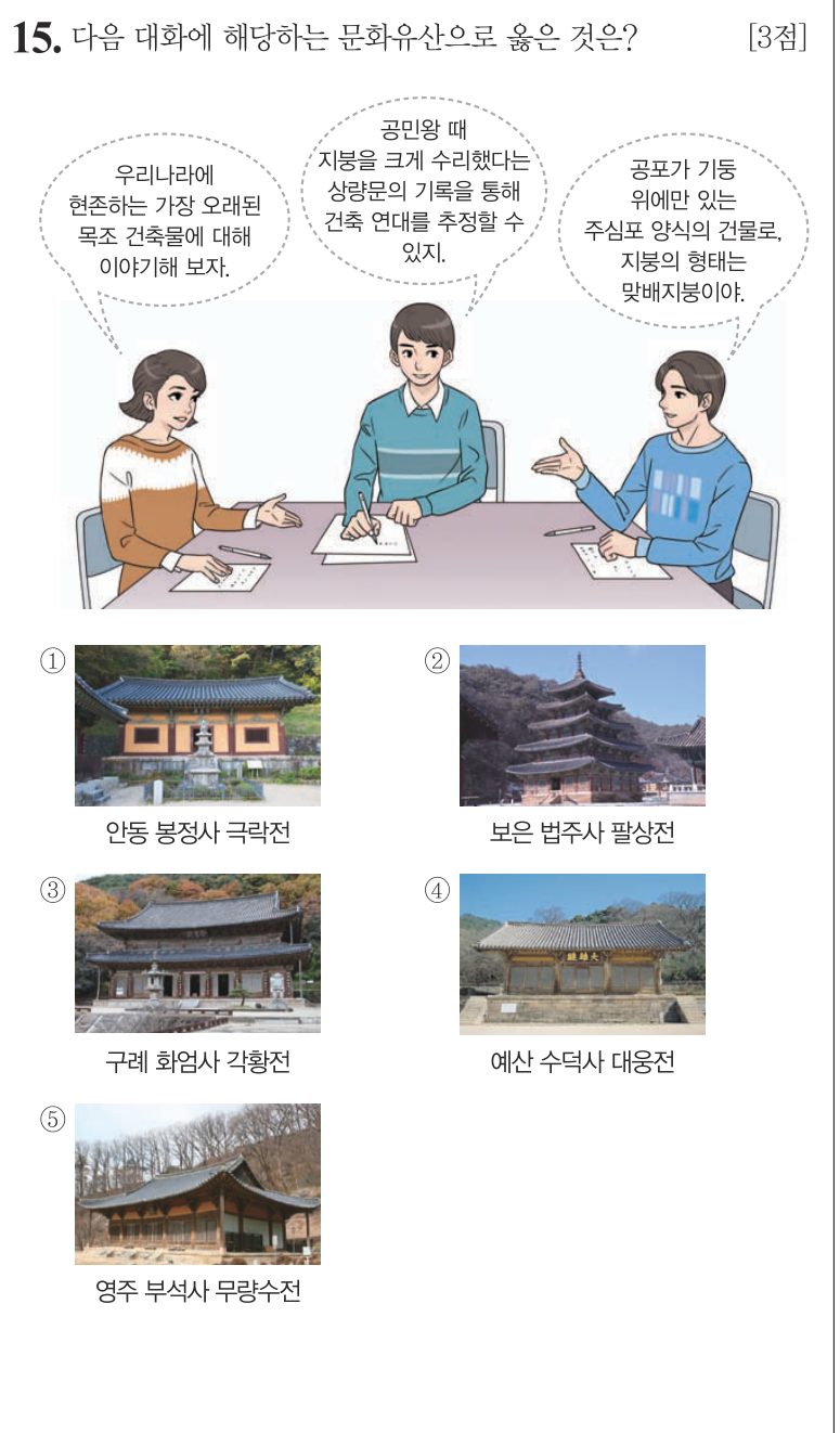 15번 문항: 다음 대화에 해당하는 문화유산으로 옳은 것은?