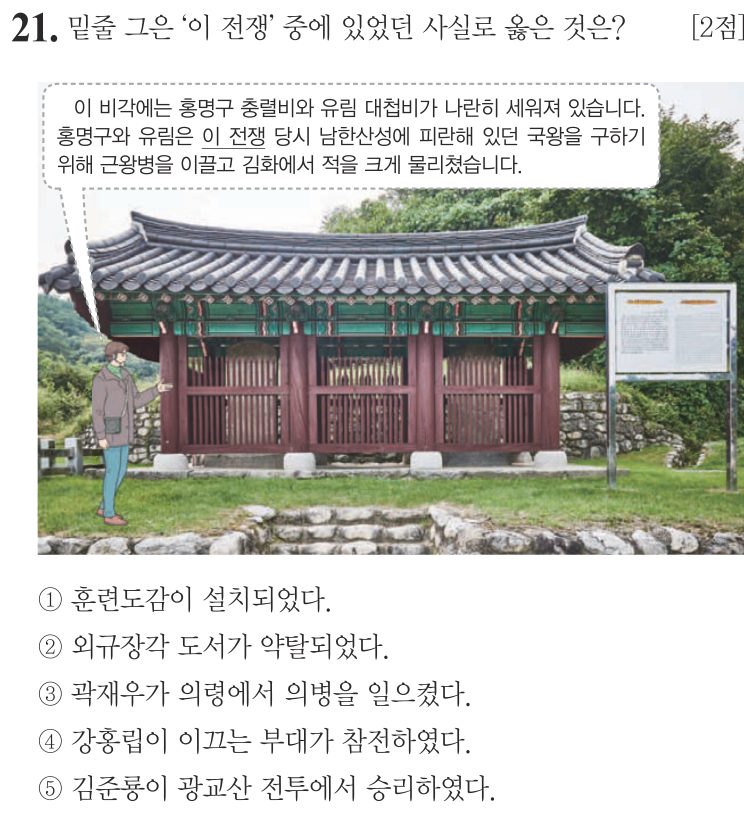 21번 문항: 밑줄 그은 '이 전쟁' 중에 있었던 사실로 옳은 것은?