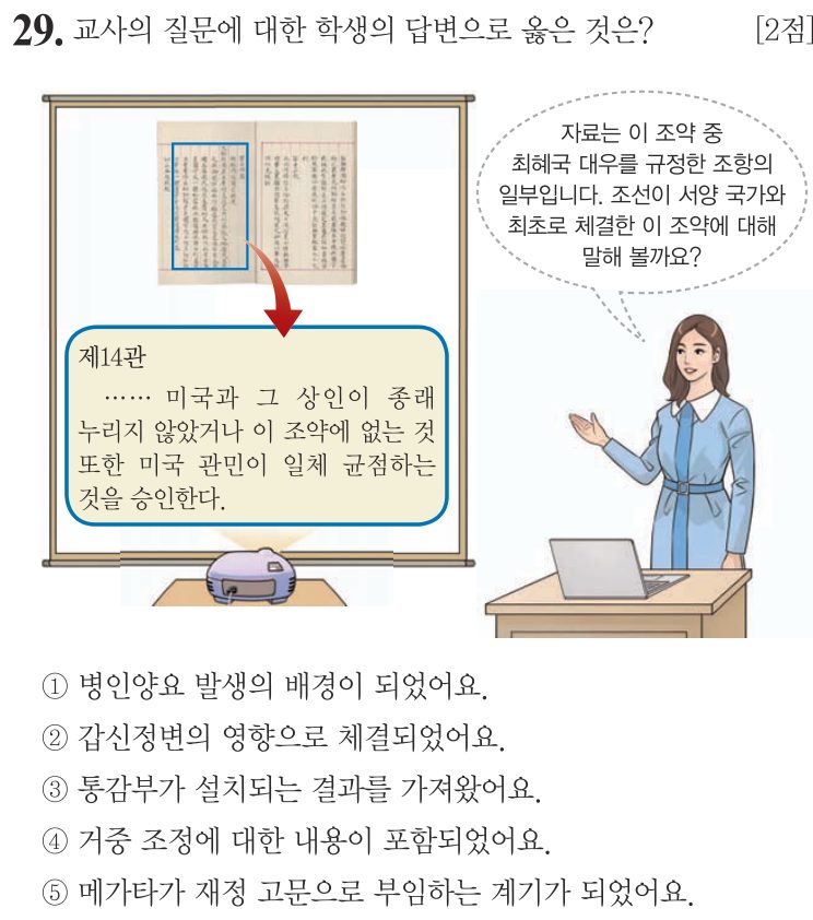 29번 문항: 교사의 질문에 대한 학생의 답변으로 옳은 것은?