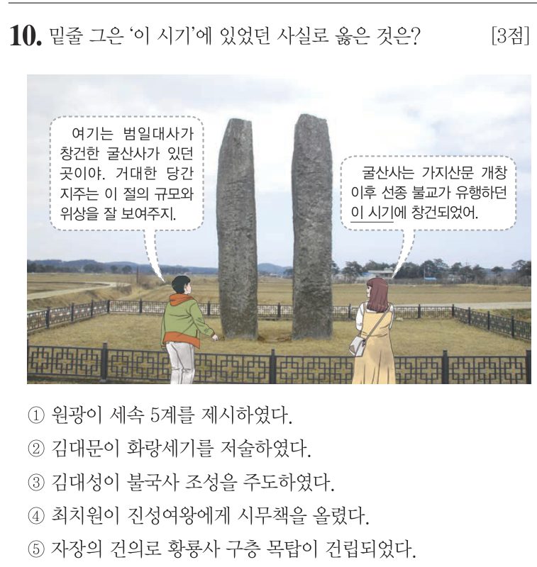 10번 문항: 밑줄 그은 '이 시기'에 있었던 사실로 옳은 것은?