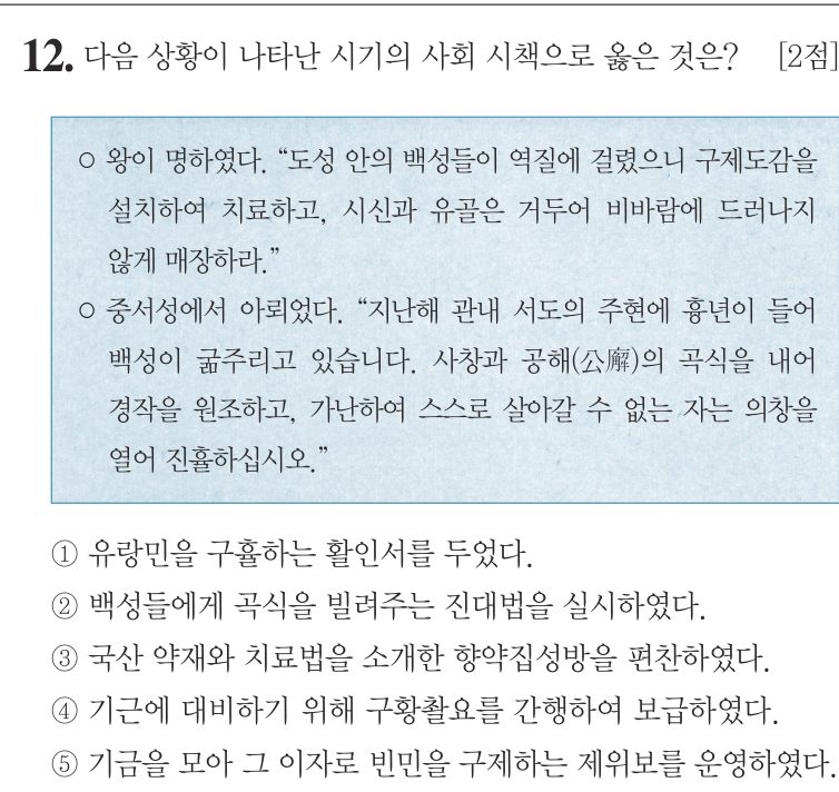 12번 문항: 다음 상황이 나타난 시기의 사회 시책으로 옳은 것은?