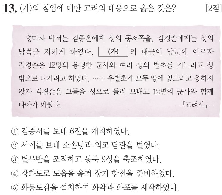 13번 문항: (가)의 침입에 대한 고려의 대응으로 옳은 것은?