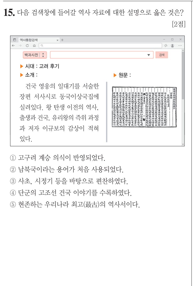 15번 문항: 다음 검색창에 들어갈 역사 자료에 대한 설명으로 옳은 것은?