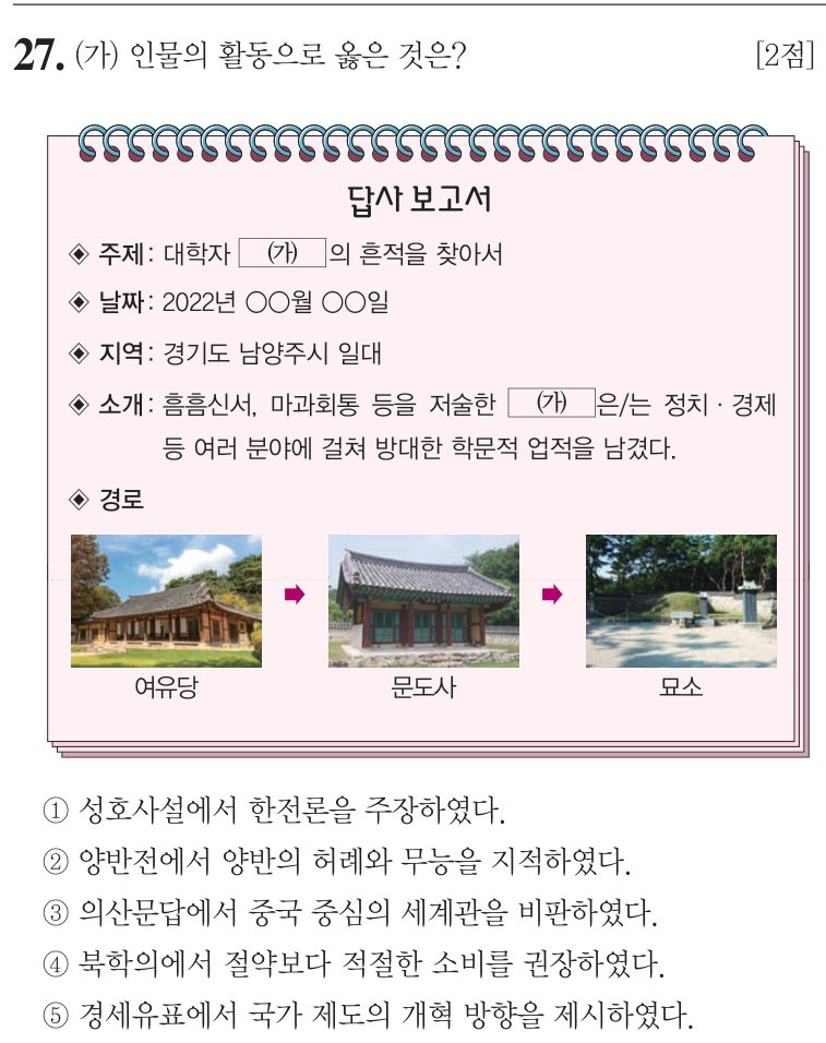 27번 문항: (가) 인물의 활동으로 옳은 것은?