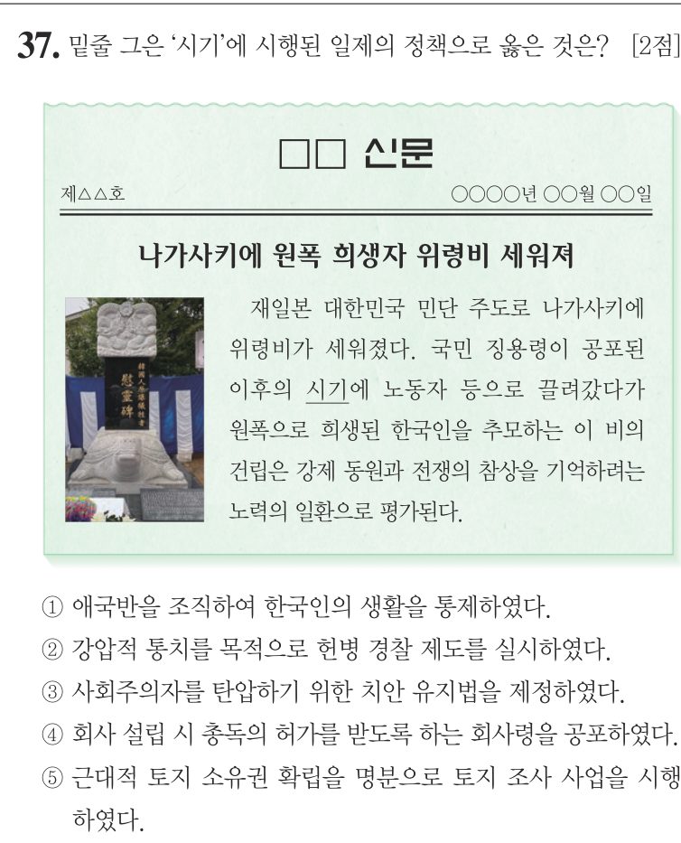 37번 문항: 밑줄 그은 ‘시기’에 시행된 일제의 정책으로 옳은 것은?