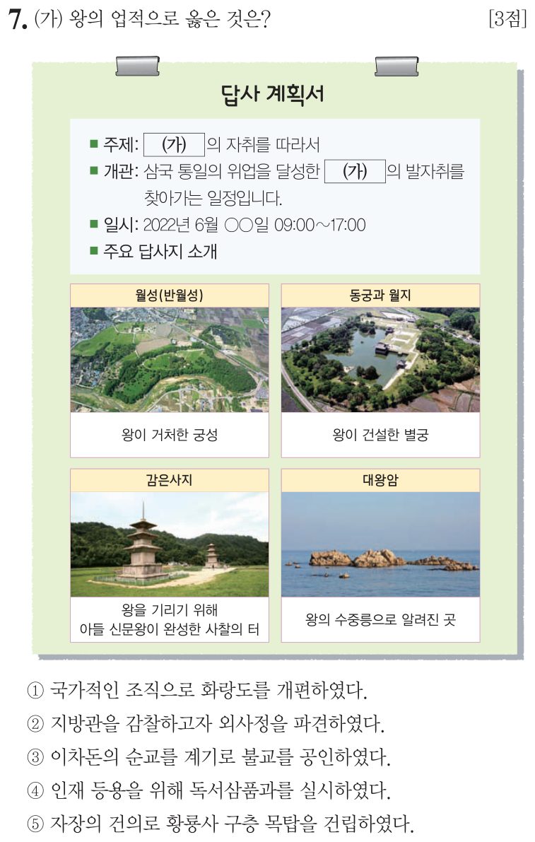 7번 문항: (가) 왕의 업적으로 옳은 것은?