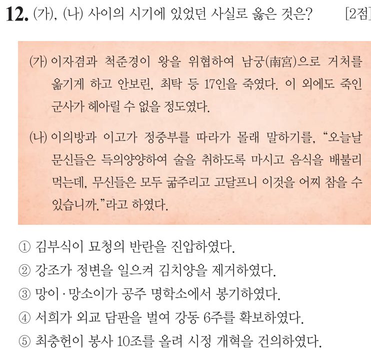 12번 문항: (가), (나) 사이의 시기에 있었던 사실로 옳은 것은?