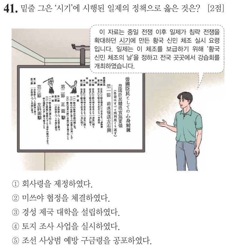 41번 문항: 밑줄 그은 ‘시기’에 시행된 일제의 정책으로 옳은 것은?
