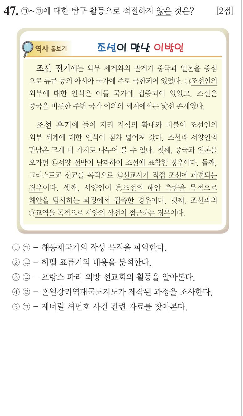 47번 문항: ㉠~㉤에 대한 탐구 활동으로 적절하지 않은 것은?