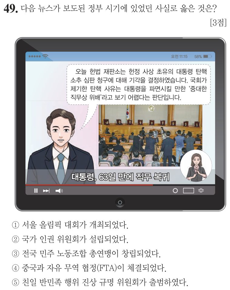 49번 문항: 다음 뉴스가 보도된 정부 시기에 있었던 사실로 옳은 것은?