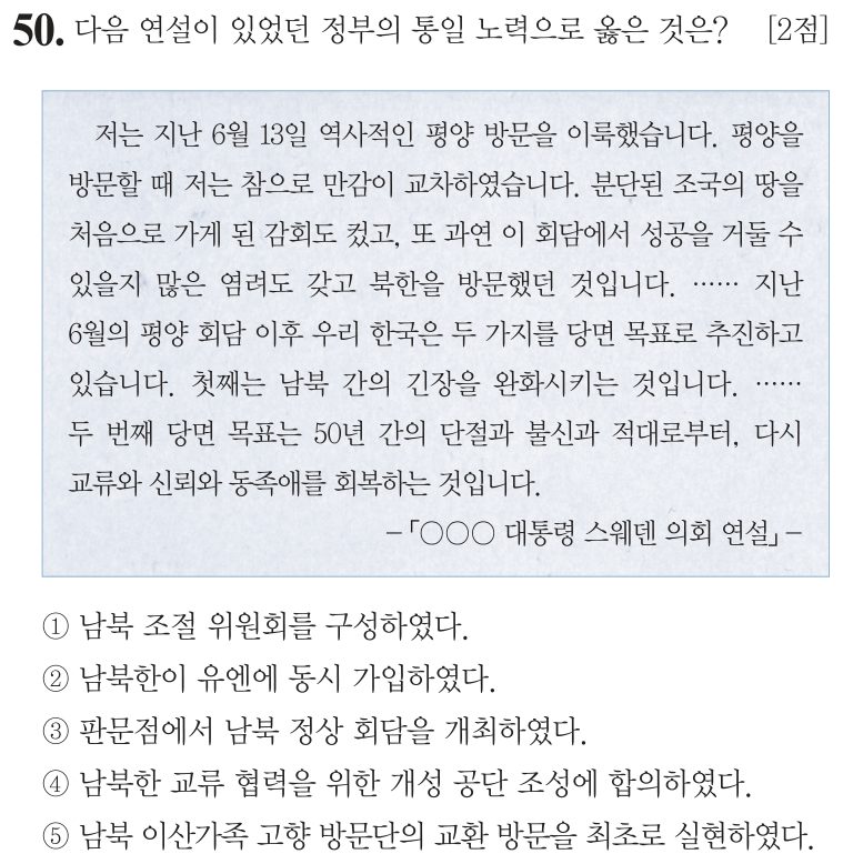 50번 문항: 다음 연설이 있었던 정부의 통일 노력으로 옳은 것은?