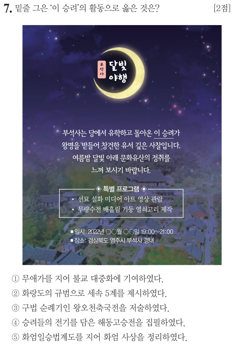 7번 문항: 밑줄 그은 ‘이 승려’의 활동으로 옳은 것은?