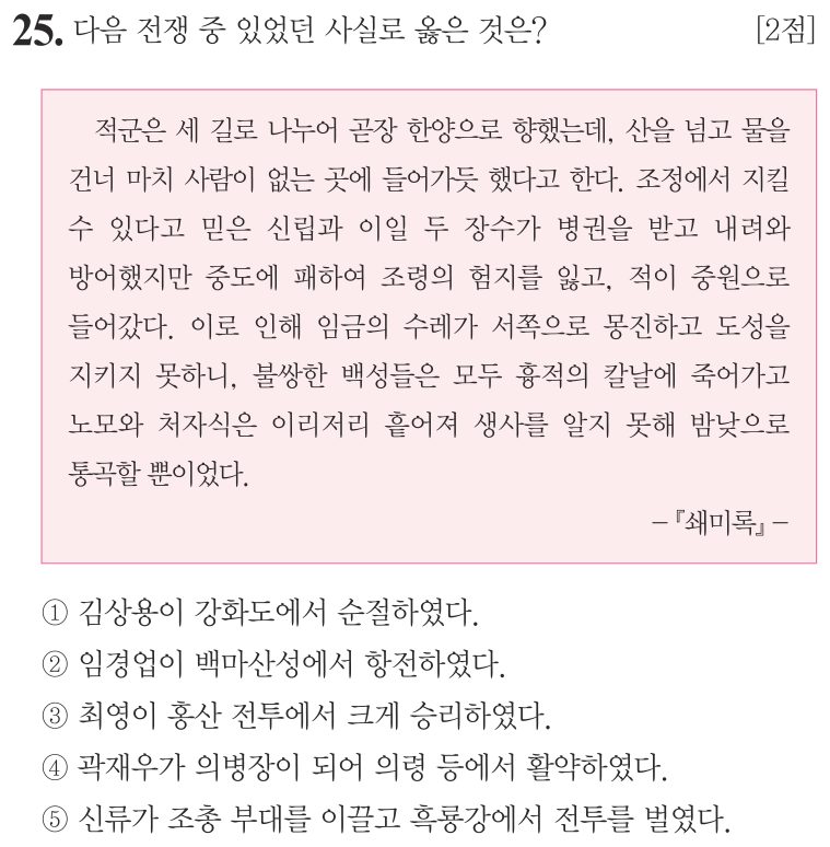 25번 문항: 다음 전쟁 중 있었던 사실로 옳은 것은?
