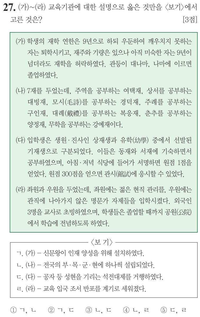 27번 문항: (가)~(라) 교육기관에 대한 설명으로 옳은 것만을 <보기>에서 고른 것은?
