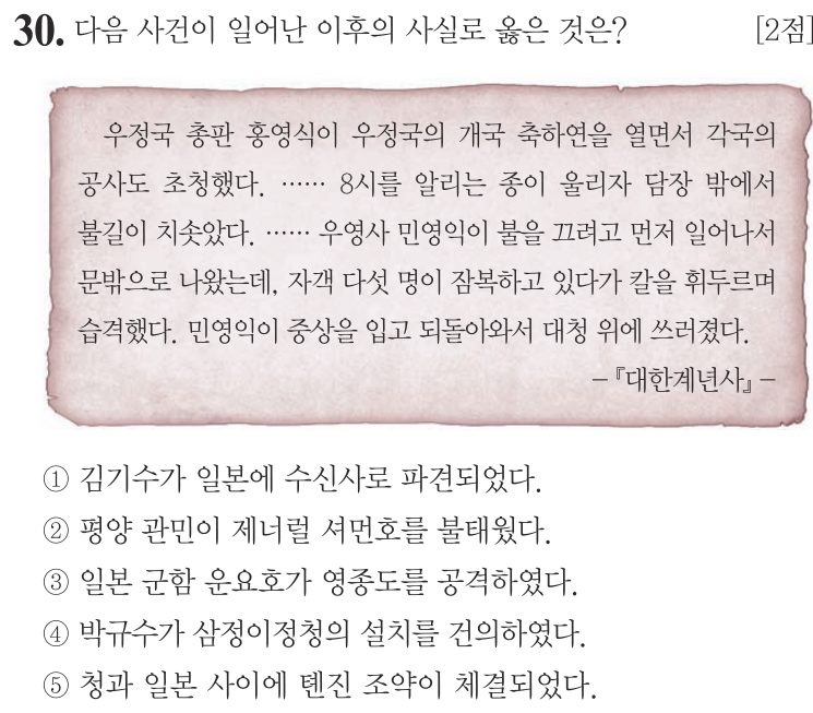 30번 문항: 다음 사건이 일어난 이후의 사실로 옳은 것은?