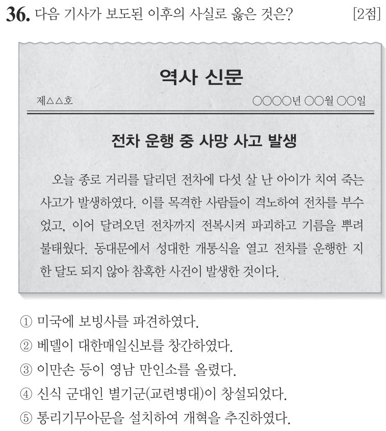 36번 문항: 다음 기사가 보도된 이후의 사실로 옳은 것은?