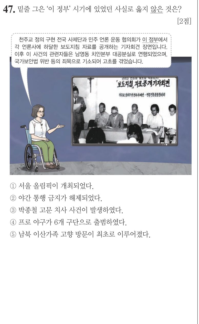 47번 문항: 밑줄 그은 ‘이 정부’ 시기에 있었던 사실로 옳지 않은 것은?