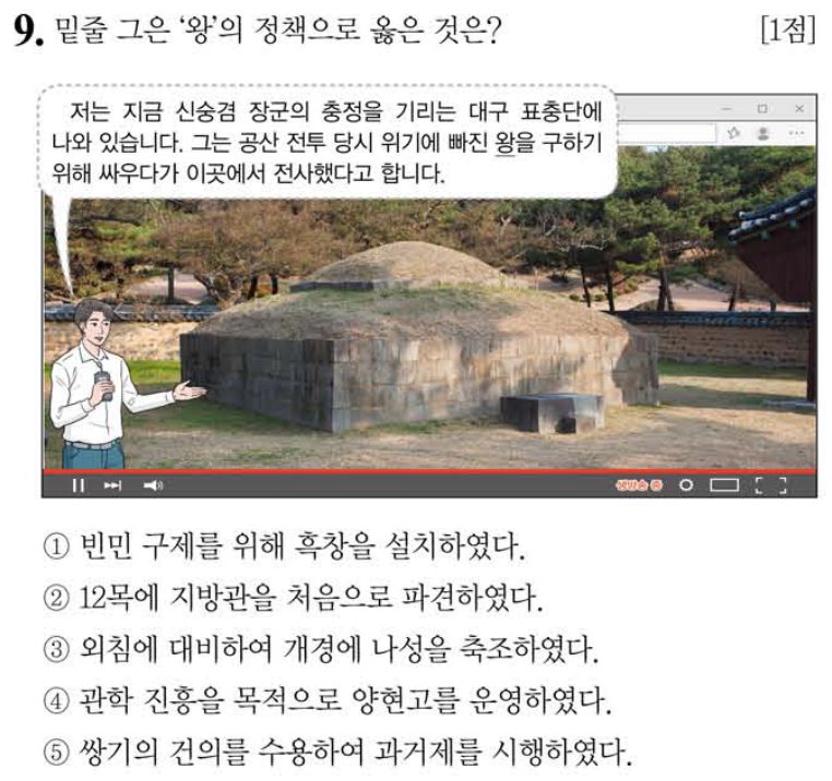 9번 문항: 밑줄 그은 ‘왕’의 정책으로 옳은 것은?