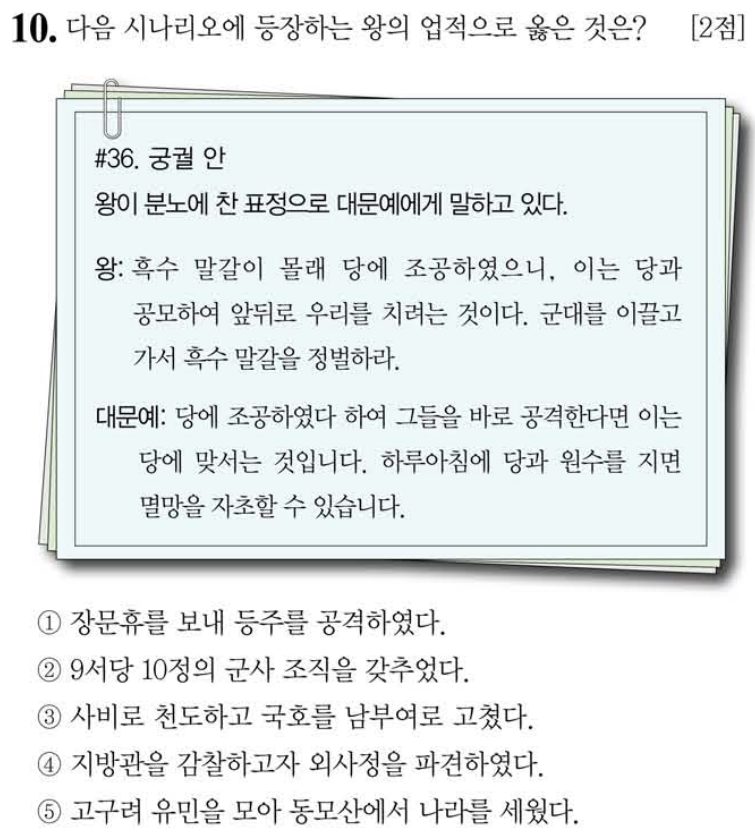 10번 문항: 다음 시나리오에 등장하는 왕의 업적으로 옳은 것은?