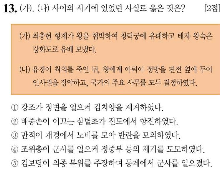 13번 문항: (가), (나) 사이의 시기에 있었던 사실로 옳은 것은?