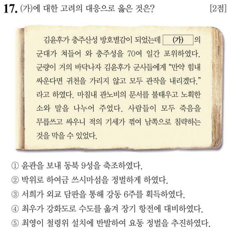 17번 문항: (가)에 대한 고려의 대응으로 옳은 것은?