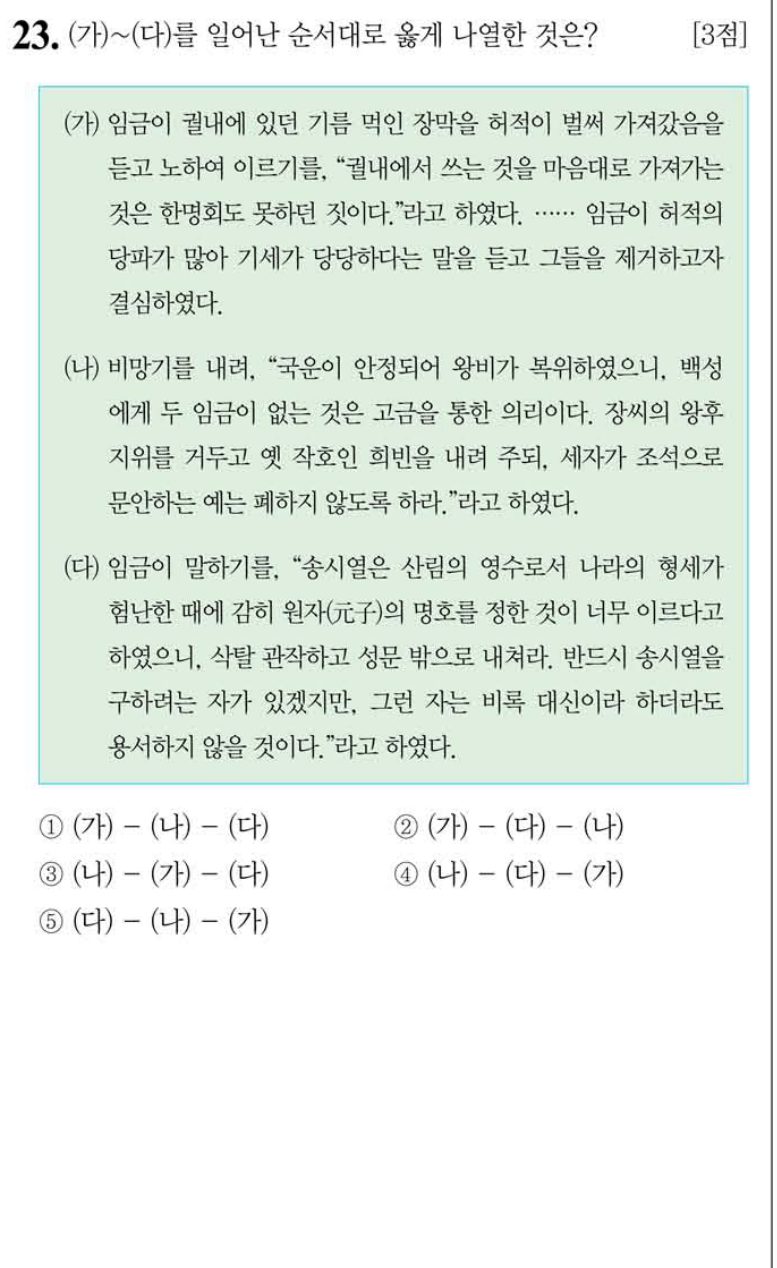 23번 문항: (가)~(다)를 일어난 순서대로 옳게 나열한 것은?