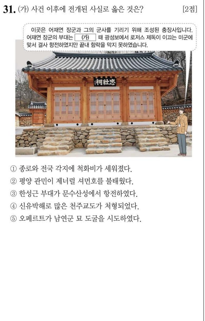 31번 문항: (가) 사건 이후에 전개된 사실로 옳은 것은?