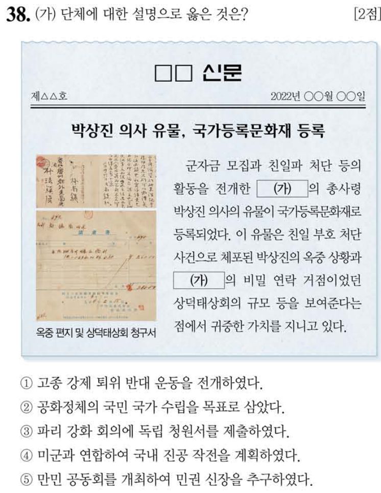 38번 문항: (가) 단체에 대한 설명으로 옳은 것은?