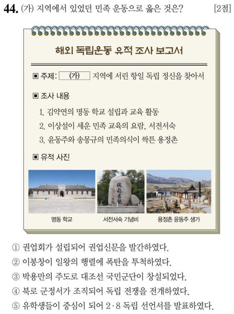 44번 문항: (가) 지역에서 있었던 민족 운동으로 옳은 것은?