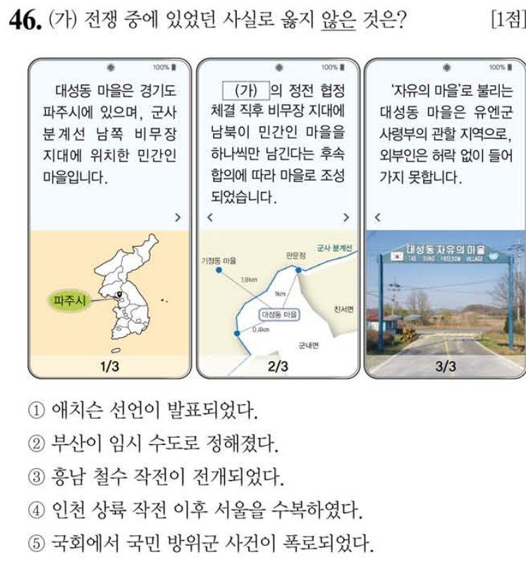 46번 문항: (가) 전쟁 중에 있었던 사실로 옳지 않은 것은?