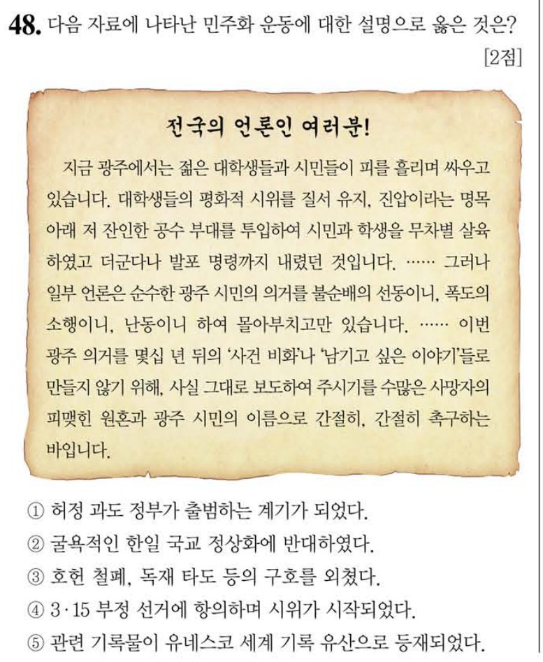 48번 문항: 다음 자료에 나타난 민주화 운동에 대한 설명으로 옳은 것은?
