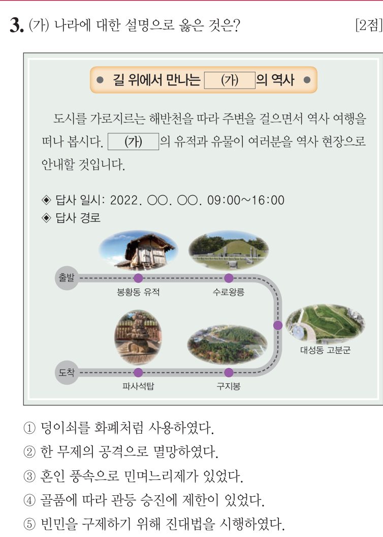 3번 문항: (가) 나라에 대한 설명으로 옳은 것은?