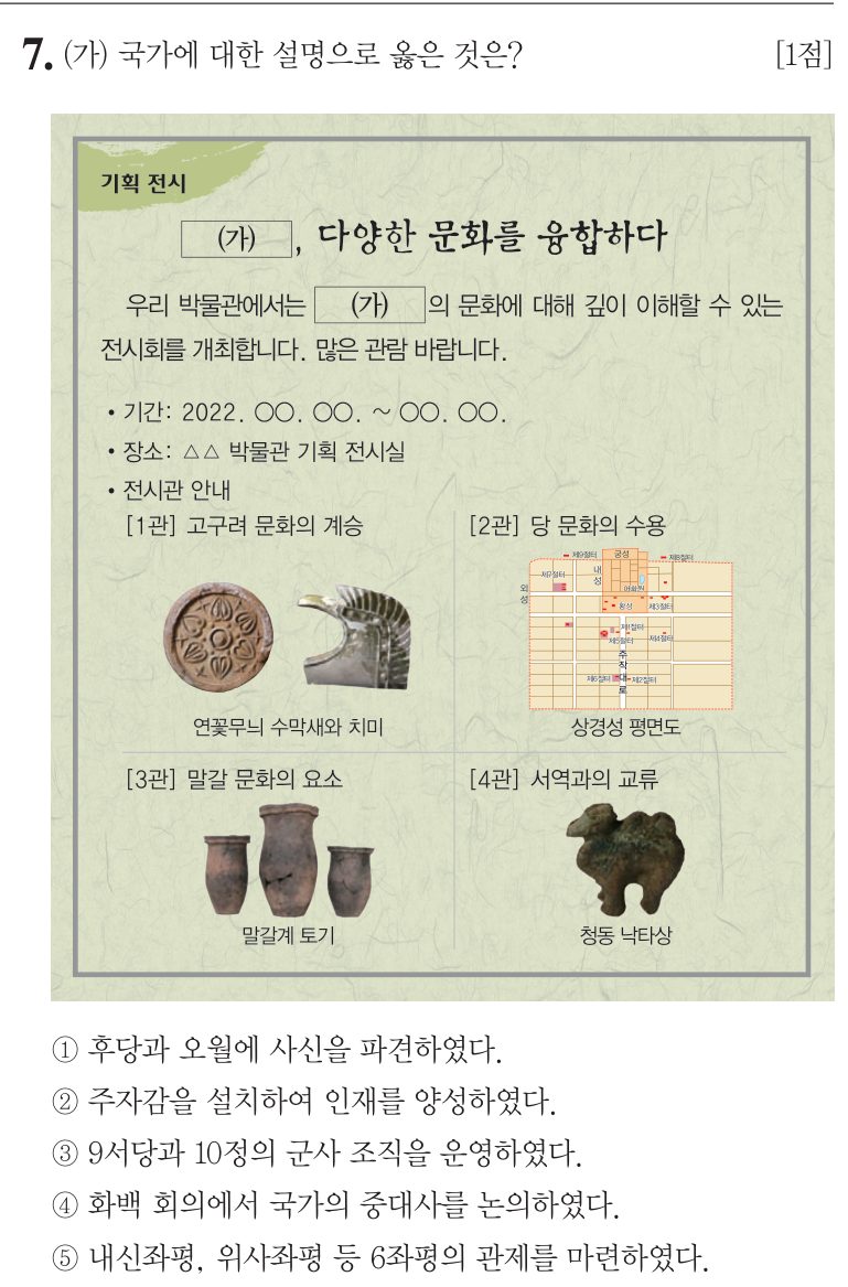 7번 문항: (가) 국가에 대한 설명으로 옳은 것은?