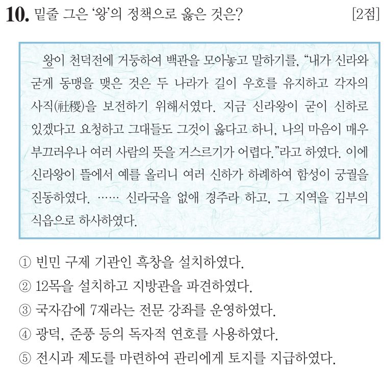 10번 문항: 밑줄 그은 ‘왕’의 정책으로 옳은 것은?