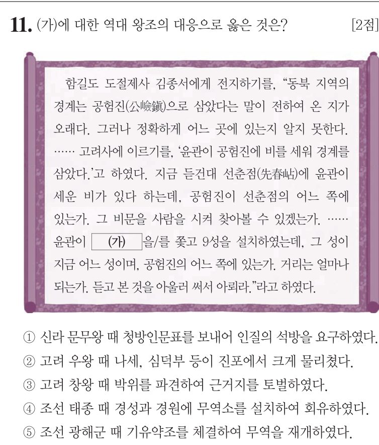 11번 문항: (가)에 대한 역대 왕조의 대응으로 옳은 것은?