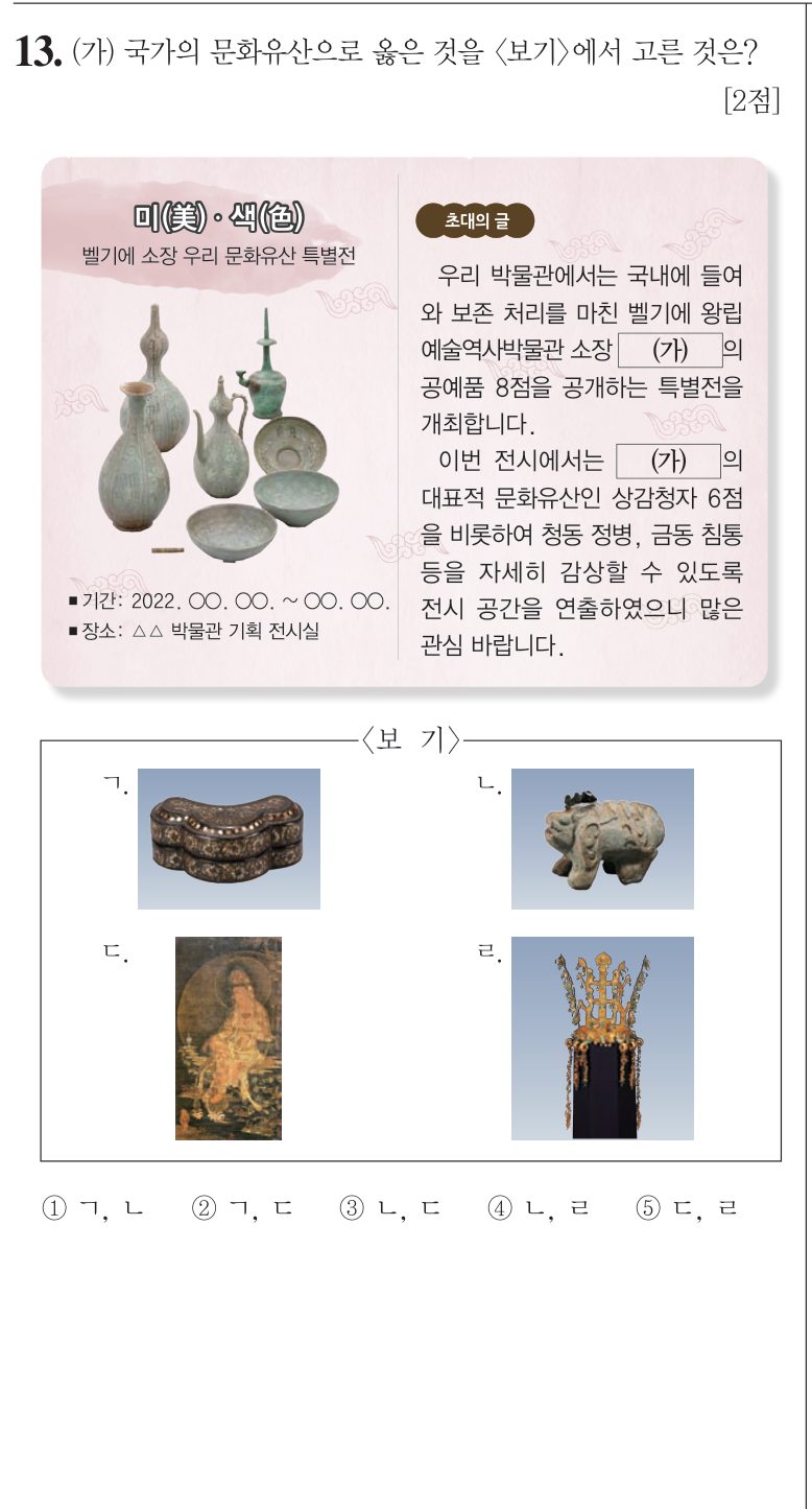 13번 문항: (가) 국가의 문화유산으로 옳은 것을 <보기>에서 고른 것은?