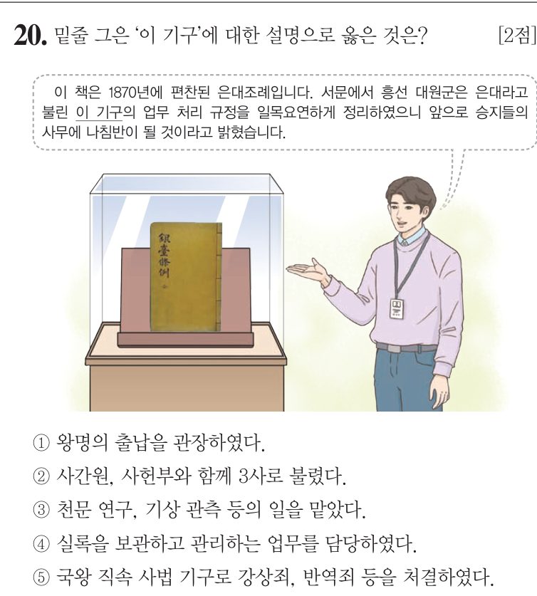 20번 문항: 밑줄 그은 ‘이 기구’에 대한 설명으로 옳은 것은?