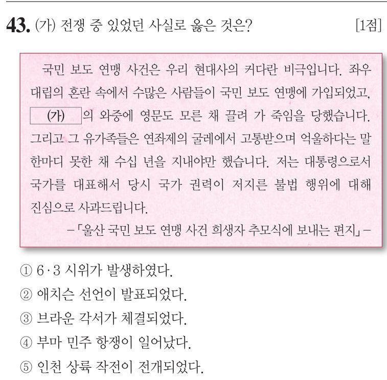 43번 문항: (가) 전쟁 중 있었던 사실로 옳은 것은?