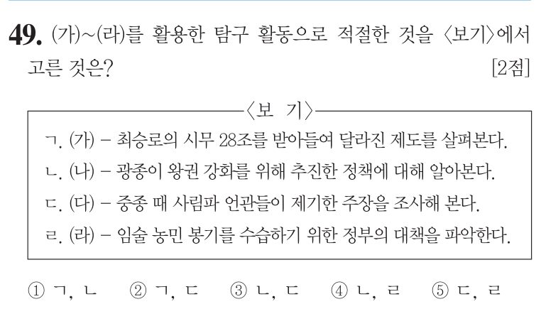 49번 문항: (가)~(라)를 활용한 탐구 활동으로 적절한 것을 <보기>에서 고른 것은?