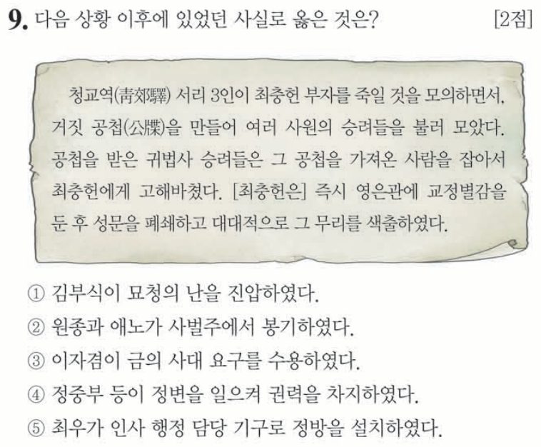 9번 문항: 다음 상황 이후에 있었던 사실로 옳은 것은?