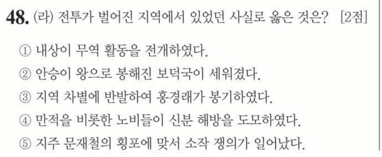 48번 문항: (라) 전투가 벌어진 지역에서 있었던 사실로 옳은 것은?