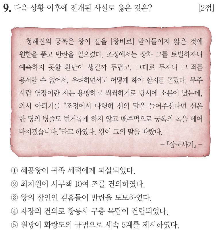 9번 문항: 다음 상황 이후에 전개된 사실로 옳은 것은?