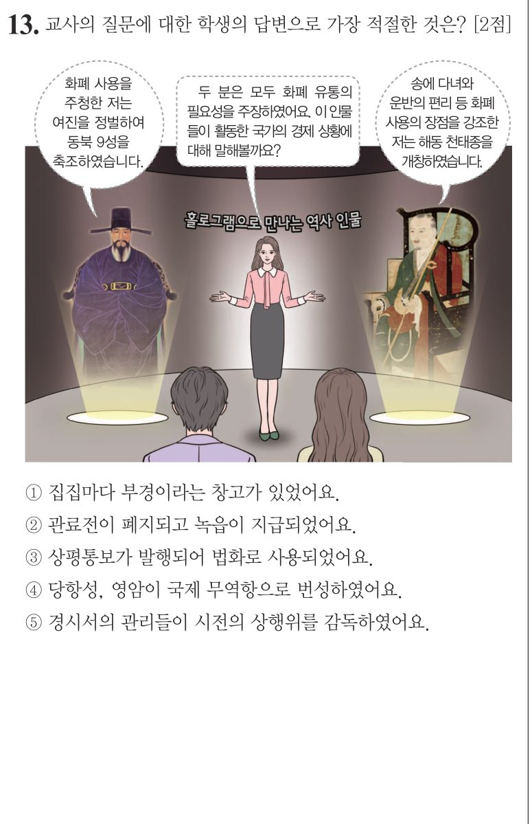 13번 문항: 교사의 질문에 대한 학생의 답변으로 가장 적절한 것은?