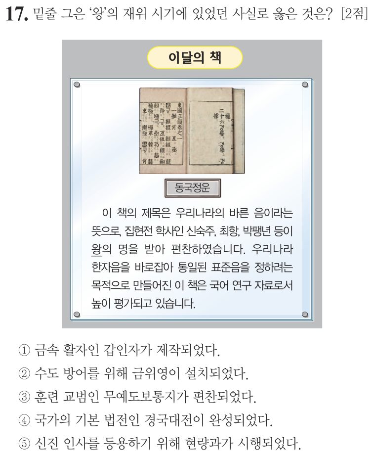 17번 문항: 밑줄 그은 ‘왕’의 재위 시기에 있었던 사실로 옳은 것은?
