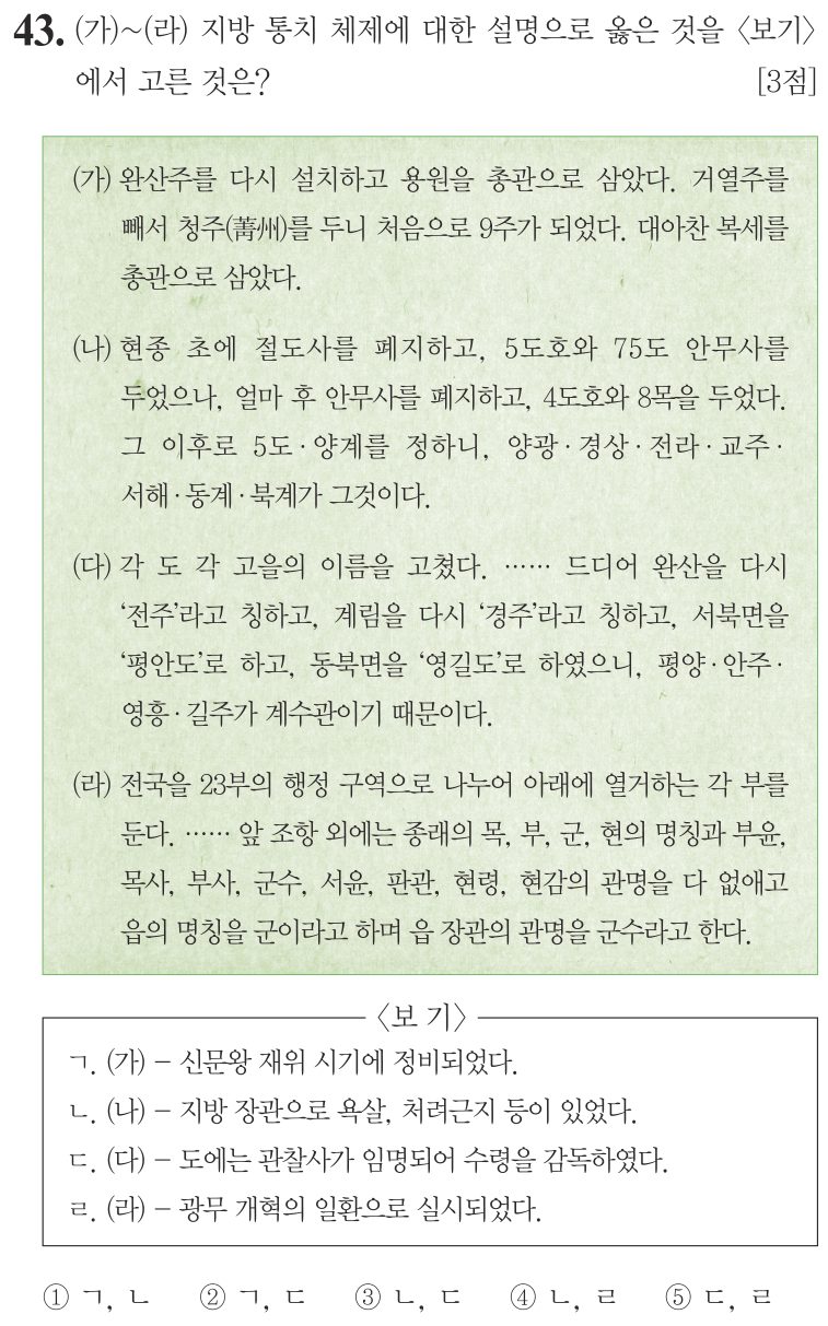 43번 문항: (가)~(라) 지방 통치 체제에 대한 설명으로 옳은 것을 <보기>에서 고른 것은?