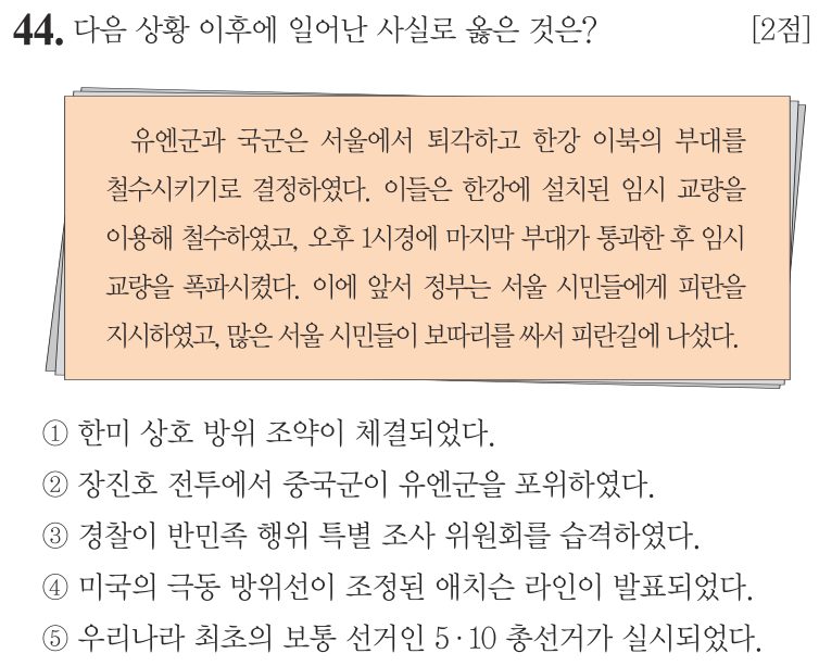 44번 문항: 다음 상황 이후에 일어난 사실로 옳은 것은?