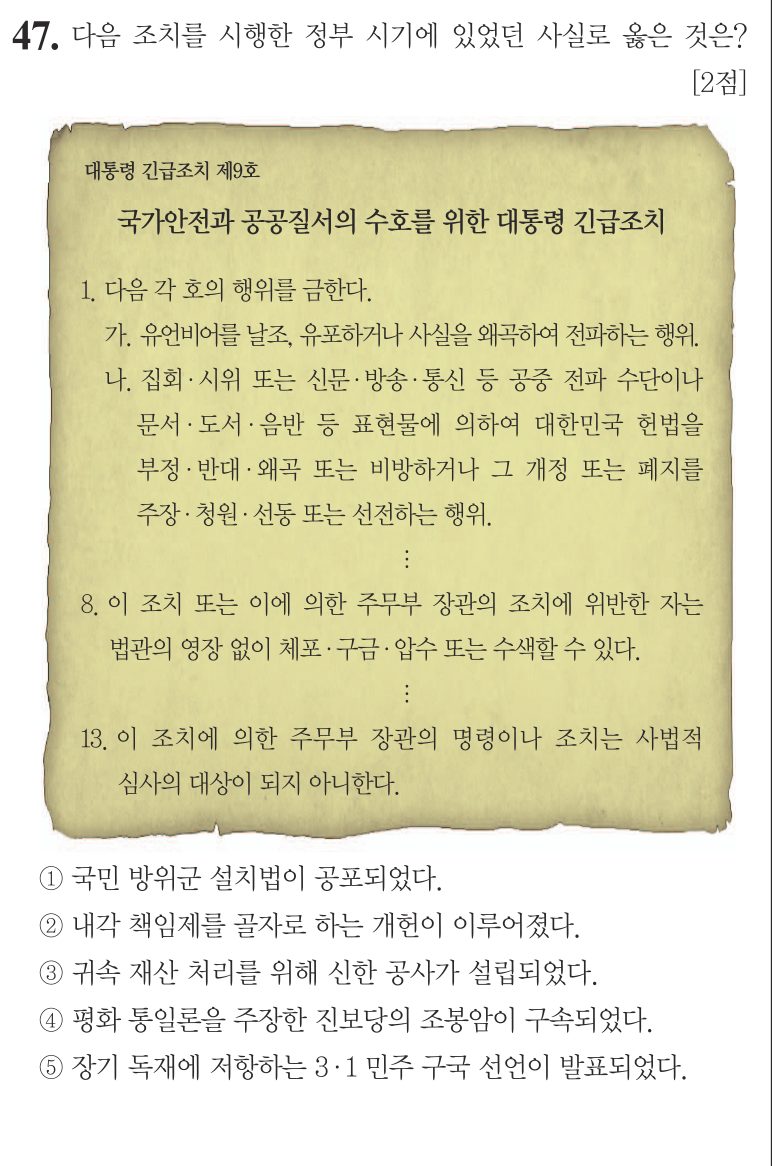47번 문항: 다음 조치를 시행한 정부 시기에 있었던 사실로 옳은 것은?