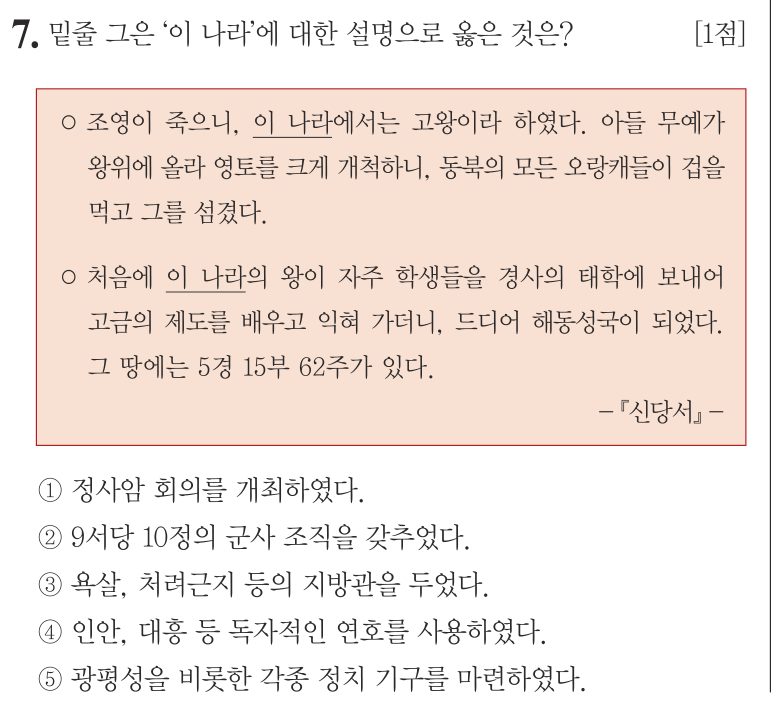 7번 문항: 밑줄 그은 '이 나라'에 대한 설명으로 옳은 것은?