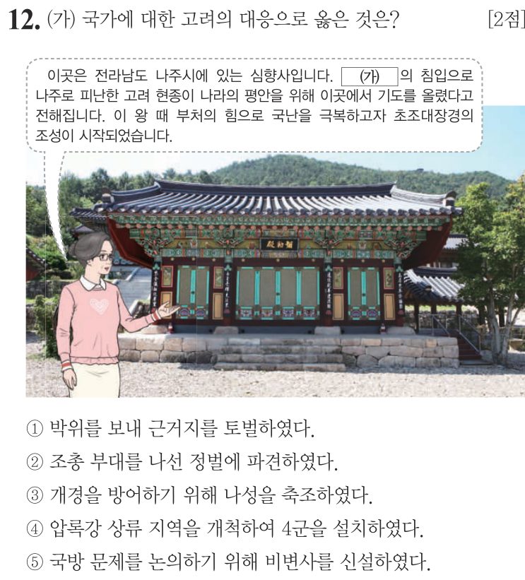 12번 문항: (가) 국가에 대한 고려의 대응으로 옳은 것은?